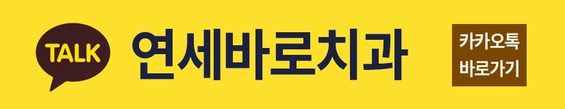 동탄 무발치교정