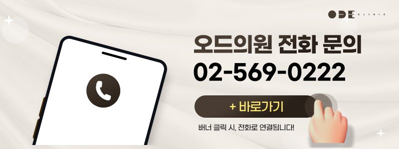 강남 울써마지 효과